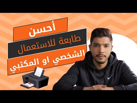 احسن نوع طابعة  التي أنصحكم بها من نوع  و 