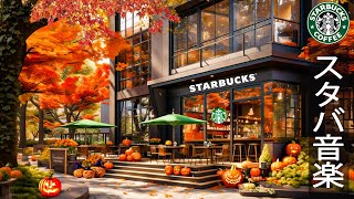 【スタバ bgmフリー】Fall Starbucks Halloween Vibes - 10月の最高のジャズスターバックス曲 - 秋朝のリラックスコーヒーミュージック- ジェントル秋ジャズピアノ音楽