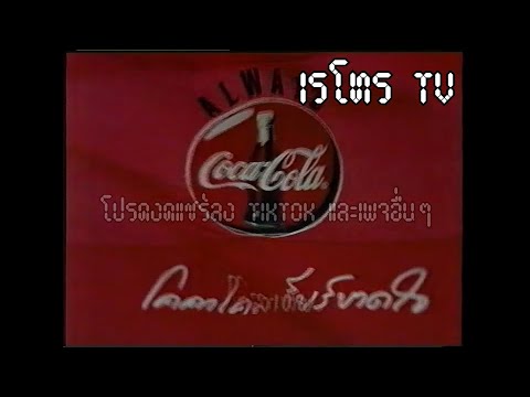 Retro TV : TVC โคคาโคล่า ชุด โคคา โคล่า เชียร์ขาดใจ (พ.ศ.2538) HD