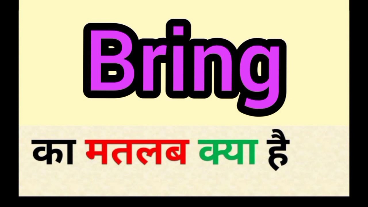 Bring Meaning in Marathi, Bring म्हणजे काय, Bring in Marathi Dictionary