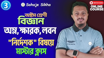 নির্দেশক Class 8 Science l অম্ল ক্ষারক ও লবণ অষ্টম শ্রেণী বিজ্ঞান l Acid Base Salt l Sohoje Sikho