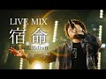 【LIVE MIX】 宿命/ Official髭男dism