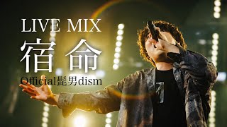 【LIVE MIX】 宿命/ Official髭男dism