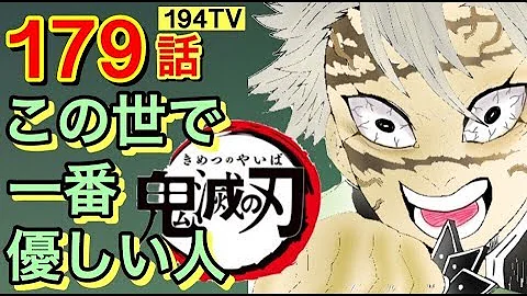 تحميل きめつのやいばネタバレ 179