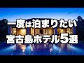 【本気で厳選】宮古島おすすめリゾートホテル!大人の人気宿5選