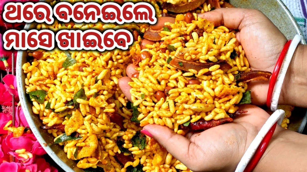 ଥରେବନେଇଲେ ମାସେଖାଇବେ,ଘରେଯଦି ମୁଢ଼ିଅଛି ତାହାଲେ ମାତ୍ର୫ମିନିଟ୍ ରେବନାନ୍ତୁ କୁଡୁମୁଡ଼ିଆ ମସଲାମୁଢ଼ି/Mudhi Recipe