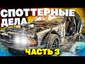 ТА САМАЯ BMW ВОССТАНОВЛЕНИЕ  Часть 3 \ Споттерные ДЕЛА