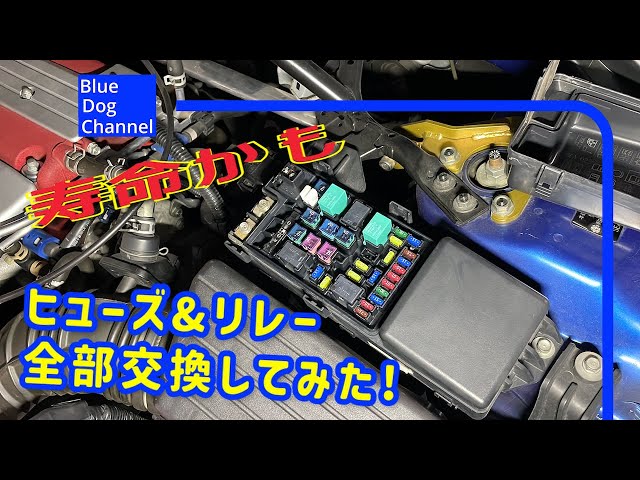 中古車必見】ヒューズとリレーは消耗品 全交換でリフレッシュ！ - YouTube