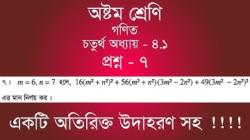 Class 8 Math Chapter-4.1 - 7 | ৭ | [jsc]