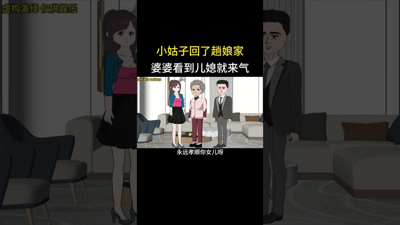 小姑子回了趟娘家婆婆看到儿媳就来气#家庭情感动画故事#原创动画#婆媳关系#夫妻情感#情感故事