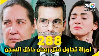 مسلسل الوعد الحلقة 288 امراة تحاول قت ل ريحان داخل السجن