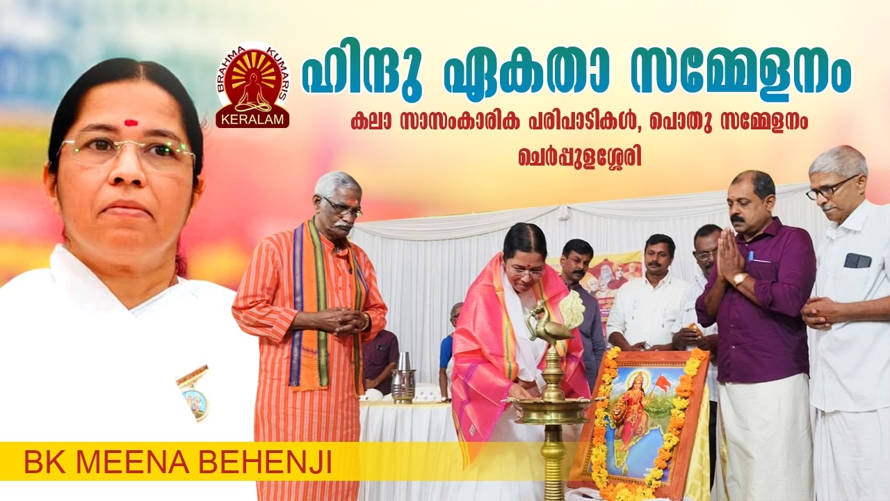 HINDU EKTHA SAMMELANAM | CHERPULASSERY | BK MEENA BEHENJI | Brahmakumaris Malayalam
