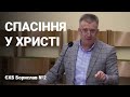 Михайло Піряник: &quot;Спасіння у Христі&quot;