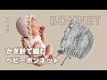 ［ かぎ針編み ］新生児サイズのボンネットの編み方👶🏻ニューボーンフォトにおすすめ🩵 / How to crochet a baby bonnet