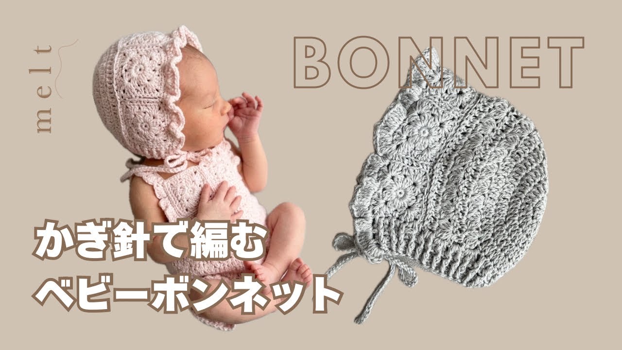 かぎ針編み ］新生児サイズのボンネットの編み方👶🏻ニューボーン