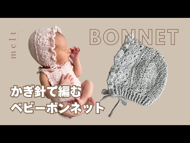 かぎ針編み ］新生児サイズのボンネットの編み方👶🏻ニューボーン