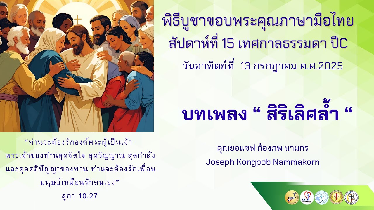 บทเพลงสิริเลิศล้ำ #พิธีบูชาขอบพระคุณภาษามือไทย #เพลงคาทอลิก #ภาษามือไทย