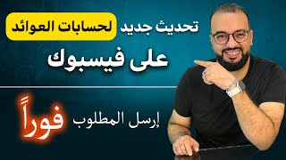 توثيق حساب العوائد على فيسبوك | فعلة فوراً