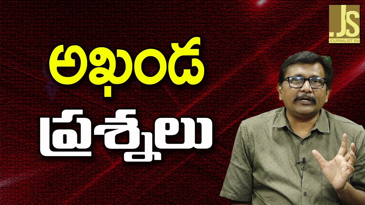 Balakrishna Movie Debate || అఖండ ప్రశ్నలు