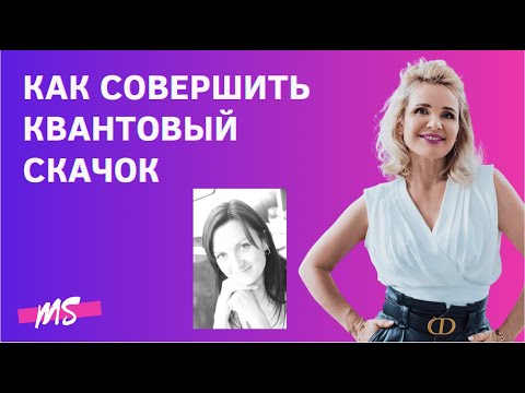 КАК СОВЕРШИТЬ КВАНТОВЫЙ