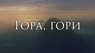 [Андрей Козловский - Гора, гори] Гитарный Кавер