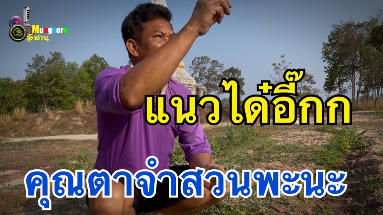 แนวได๋อี๊ก! คุณตาจำสวนพะนะ🤣