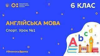 картинка: 6 клас. Англійська мова. Спорт. Урок №1 (Тиж.4:СР)