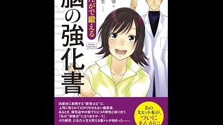 【紹介】まんがで鍛える 脳の強化書 Business ComicSeries （加藤 俊徳,青木 健生,たみ）