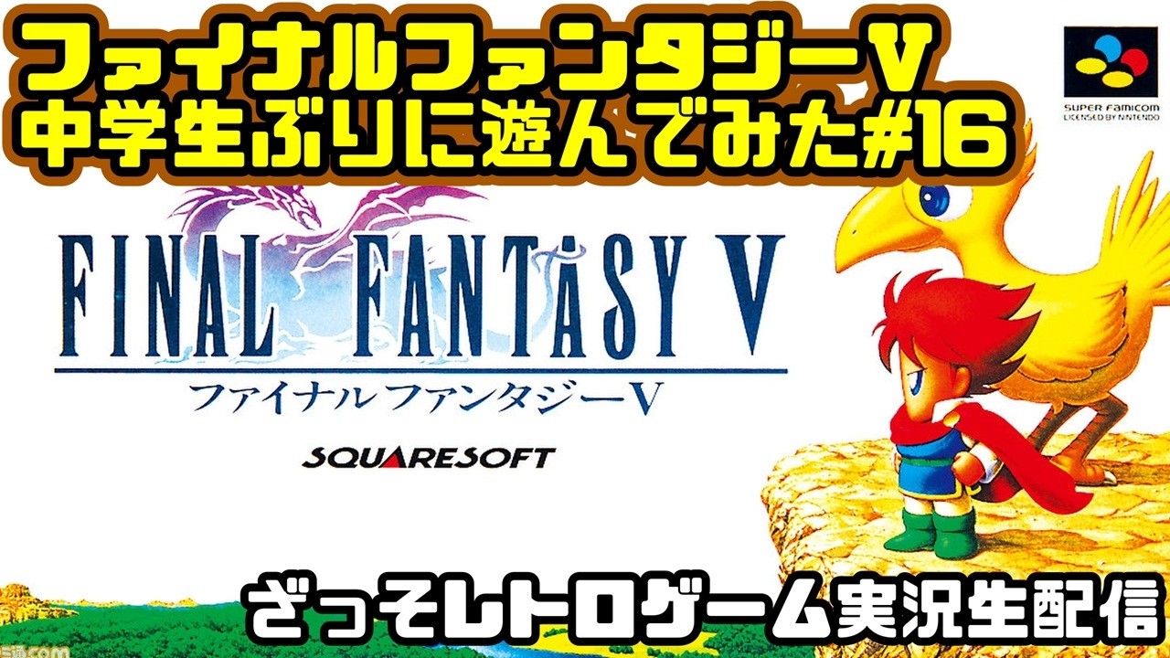 [レトロゲーム実況]ファイナルファンタジー5を中学生ぶりに遊んでみた#16
