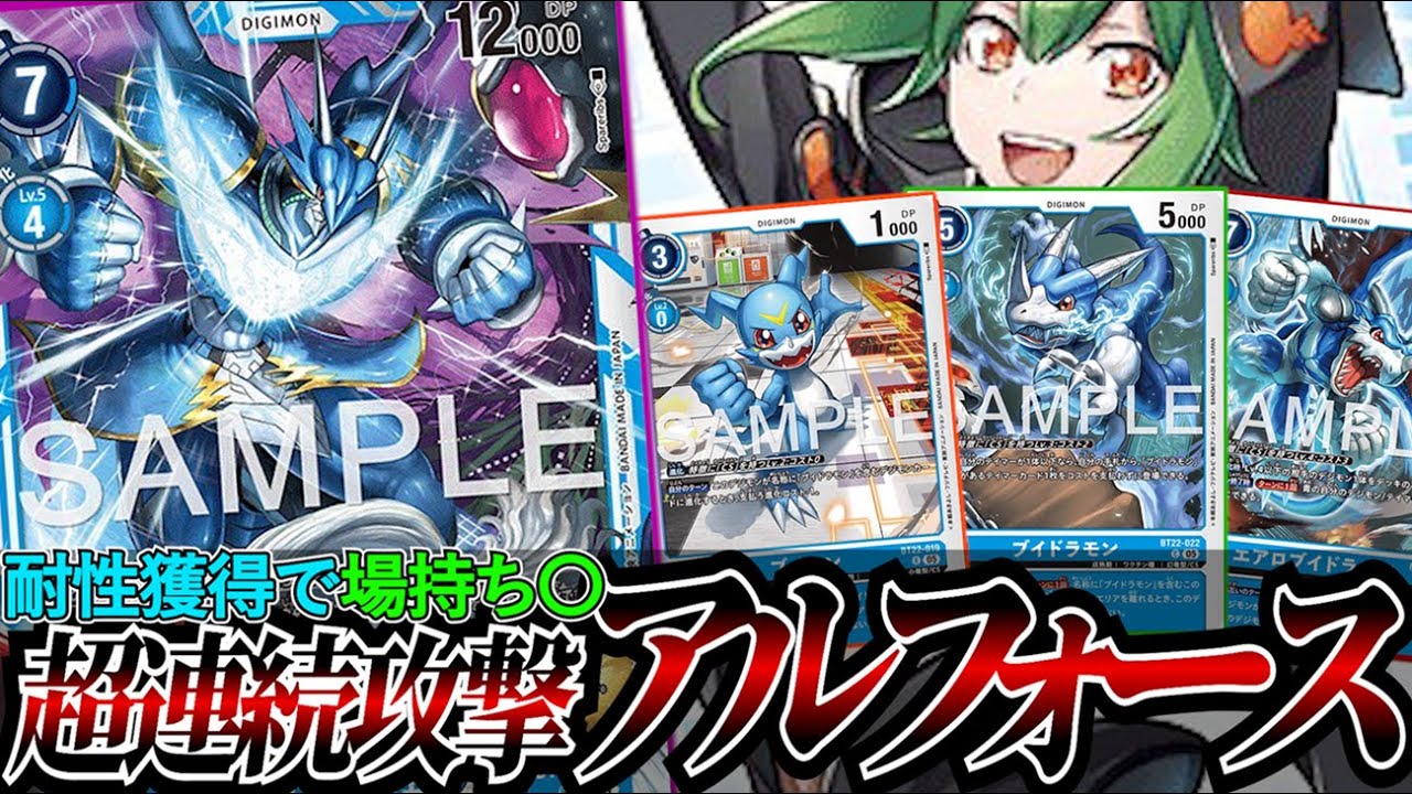 磨きのかかった連続攻撃で一気に勝負を決める！！耐性と除去を獲得したことにより盤面で戦えるようになった『アルフォースブイドラモン』【デジカ】
