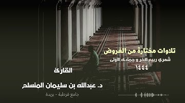 مختارات من صلوات الفروض - شهر ربيع الآخر - جمادى الأولى عام 1444 للقارئ د. عبدالله المنسلح