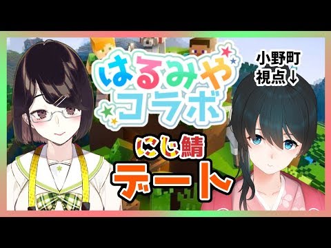 【はるみやコラボ】ついにみやちゃんとにじ鯖の世界へ✨【瀬戸美夜子/小野町春香】