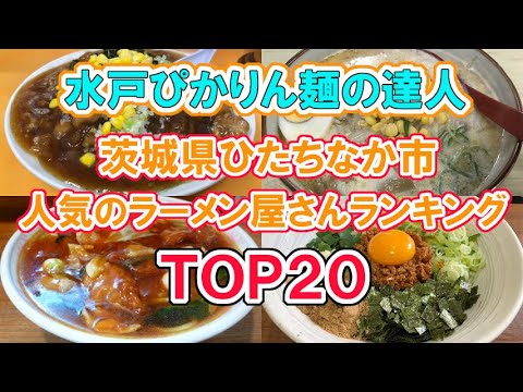 ラーメンランキング 茨城県ひたちなか市人気のラーメン屋さんランキングtop20 Youtube ラーメンランキング 茨城県ひたちなか市人気のラーメン屋さんランキングtop20 Youtube