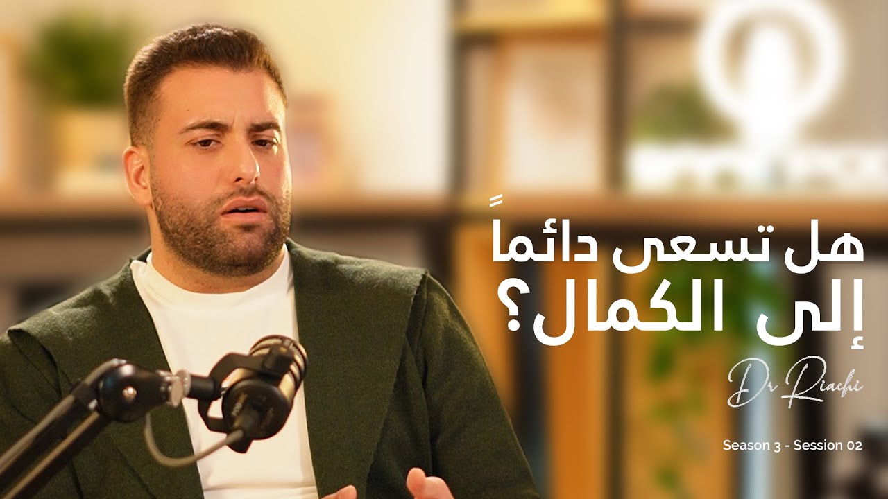 السر لتحقيق التوازن النفسي | Season 3 - Session 02