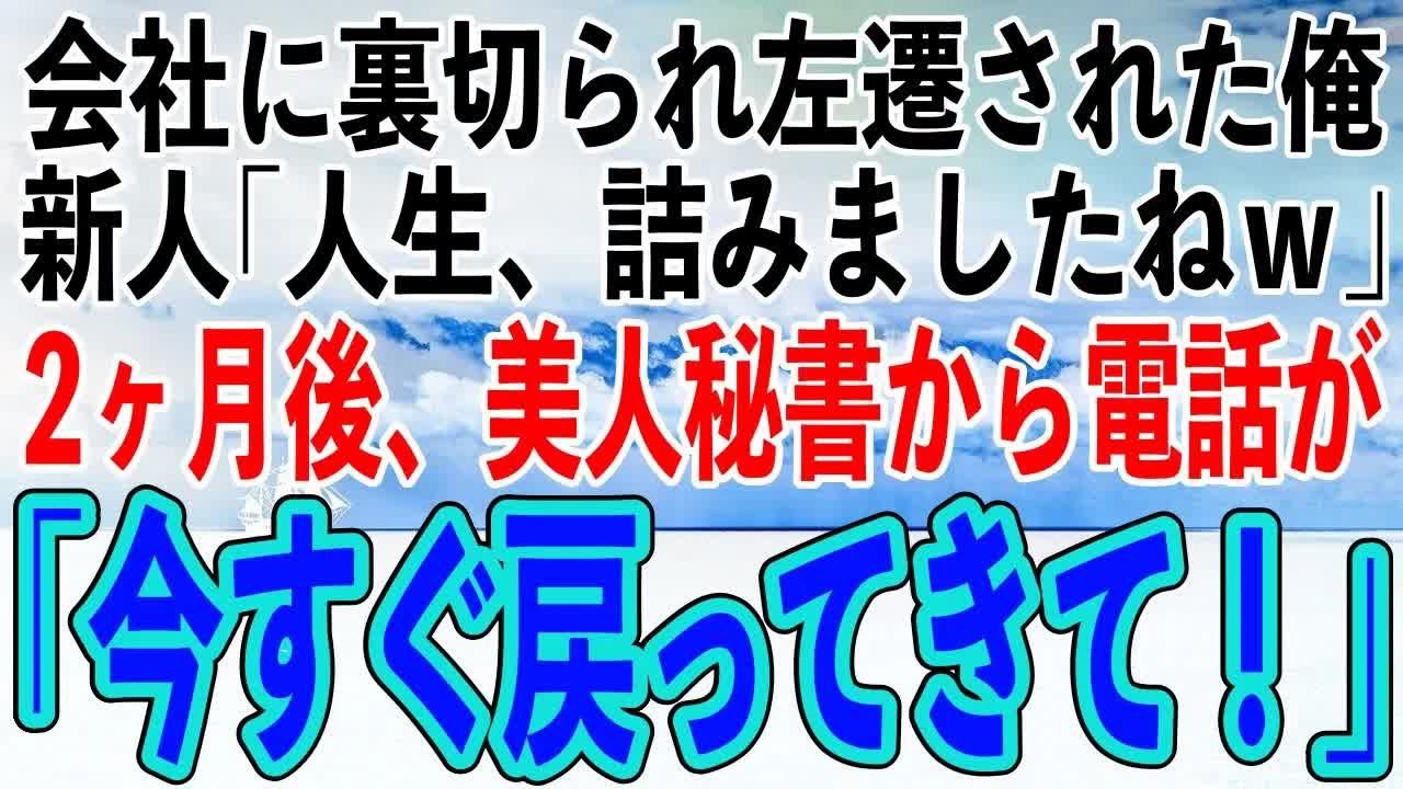 【感動する話】理不尽な理由で会社から左遷を言い渡された俺。新人「人生、詰みましたねｗ」→2ヶ月後、なぜか本社の美人秘書から電話が来て「今すぐ戻ってきて！」【スカッと感動】