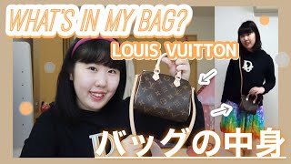 カバンの中身 ルイヴィトンのバッグの中身 What S In My Louisvuitton Bag ナノスピーディーにどれくらい荷物が入るかやってみた Youtube カバンの中身 ルイヴィトンのバッグの中身 What S In My Louisvuitton Bag ナノスピーディーにどれくらい荷物が入るかやってみた Youtube