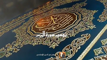 شرح الآيات 11-18 | الهدف الأساسي من سورة الزمر | د. بلال نور الدين