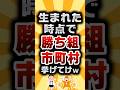 【2ch有益スレ】生まれた時点で勝ち組市町村挙げてけ #shorts