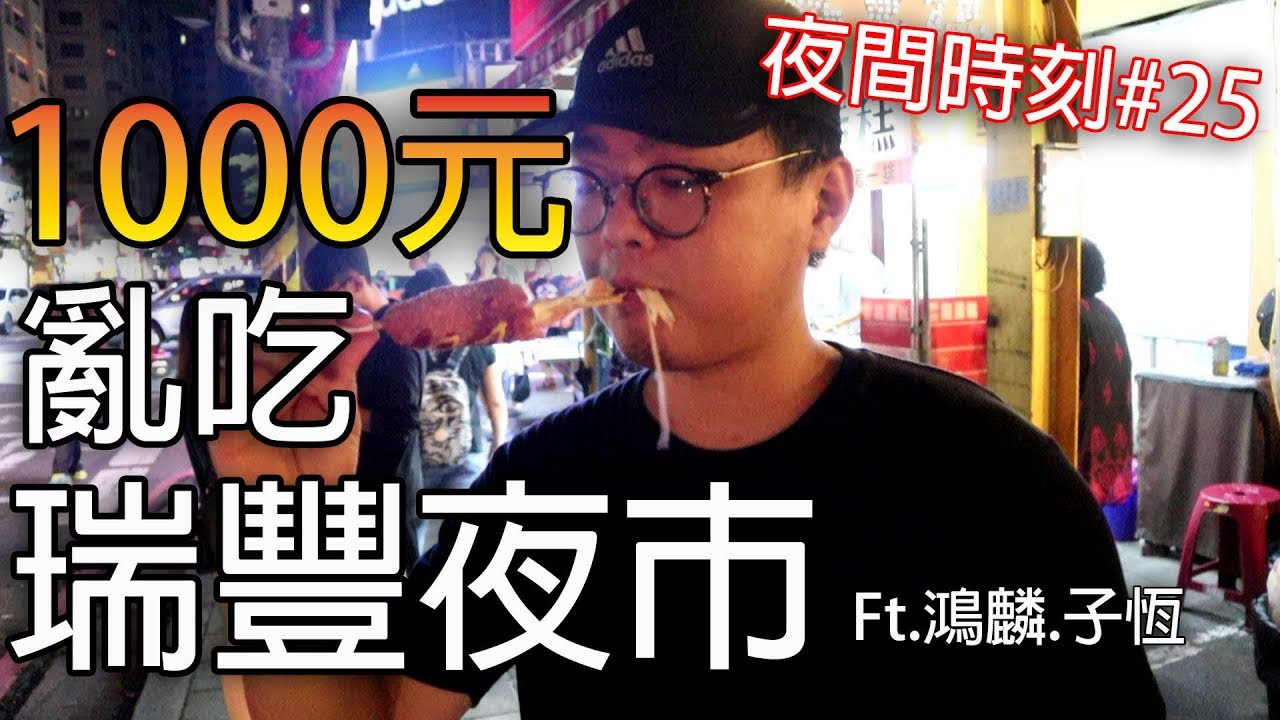 【杰生】夜間時刻 - 難得來高雄玩!!1000元吃瑞豐夜市!!!(Ft. 鴻麟、子恆)