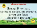 Пожар. А пожарник спокойно тр@хает какую то девицу... Подборка смешных жизненных анекдотов