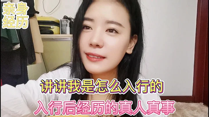 【亲身经历】聊聊我是怎么入行的，入行后又都经历过什么，真的感触颇深 - 天天要闻