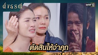 พ่อบอกลาก่อนกลับเข้าคุก หลังศาลตัดสิน | ซีนเด็ด ดั่งธรณี Ep.12 | 7 พ.ค. 67 | one31