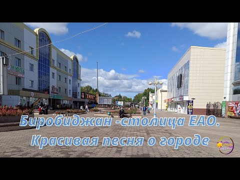 Биробиджан Столица Еао Красивая Песня О Городе