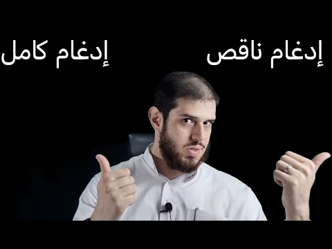 الإدغام الكامل والناقص