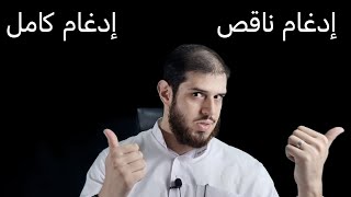 الإدغام الكامل والناقص