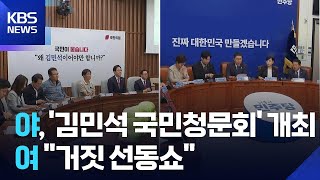 야 ‘김민석 국민청문회’ 개최…여 “거짓 선동쇼” / KBS  2025.07.01.