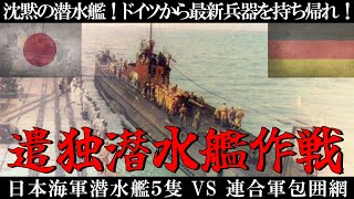 Pacific War] Japanese Navy's Submarine Mission to Germany: Bring