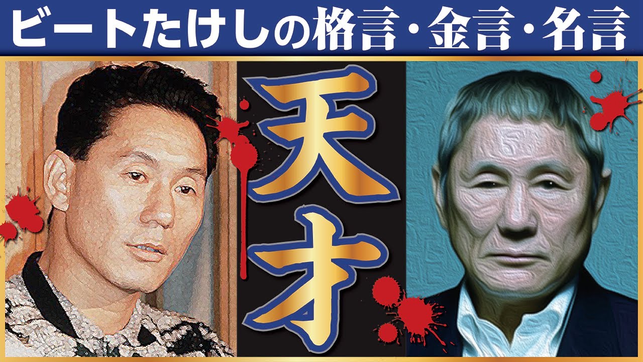 ビートたけしの格言 金言 名言 Youtube