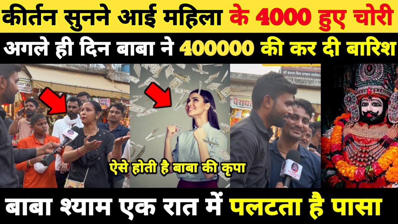 कीर्तन सुनने आई महिला के 4000 हुए चोरी, अगले ही दिन बाबा ने कर दी पेसो की बारिश चमत्कार.. khatushyam