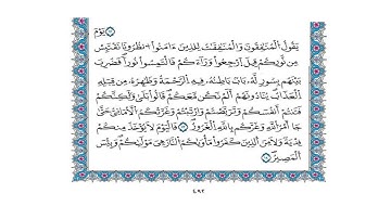 057سورة الحديد برواية قالون بجميع الأوجه بصوت القارئ كمال المروش